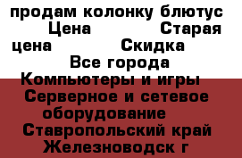 продам колонку блютус USB › Цена ­ 4 500 › Старая цена ­ 6 000 › Скидка ­ 30 - Все города Компьютеры и игры » Серверное и сетевое оборудование   . Ставропольский край,Железноводск г.